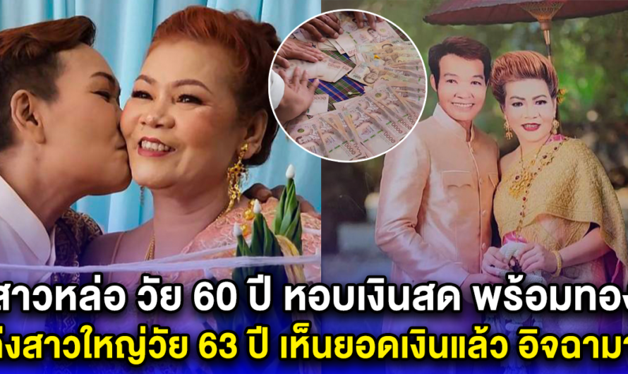 สาวหล่อ วัย 60 ปี หอบเงินสด พร้อมทอง แต่งสาวใหญ่วัย 63 ปี เห็นยอดเงินแล้ว อิจฉามาก