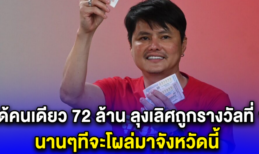 ได้คนเดียว 72 ล้าน ลุงเลิศถูกรางวัลที่ 1 นานๆทีจะโผล่มาจังหวัดนี้