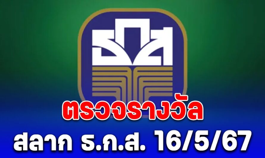 ผลสลาก ธ.ก.ส. 16/5/67