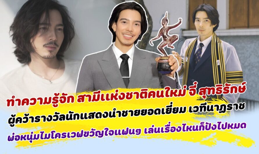 ทำความรู้จัก สามีเเห่งชาติคนใหม่ จี๋ สุทธิรักษ์ ผู้คว้ารางวัลนักแสดงนำชายยอดเยี่ยม เวทีนาฏราช ครั้งที่ 15 พ่อหนุ่มไมโครเวฟที่ครองใจแฟนๆทั่วประเทศ ทำงานในวงการมาเป็น 10 ปี แต่เพิ่งมาฮอตช่วง 2 ปีหลัง เล่นเรื่องไหนก็ปังไปหมด