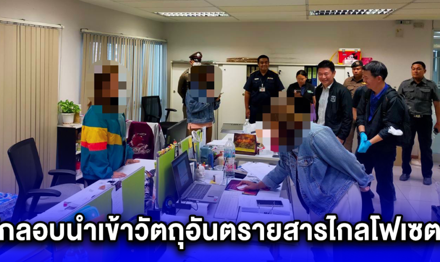 ขยายผลตรวจค้น 3 บริษัท เกี่ยวข้องลักลอบนำเข้าวัตถุอันตรายสารไกลโฟเซตฯ