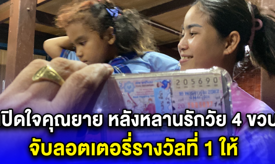 เปิดใจคุณยาย หลังหลานรักวัย 4 ขวบ จับลอตเตอรี่รางวัลที่ 1 ให้