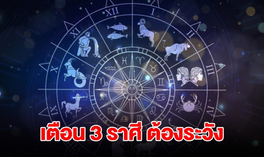 หมอดูชื่อดัง เตือน 3 ราศี สิงห์ กันย์ พิจิก ต้องระวังให้ดี