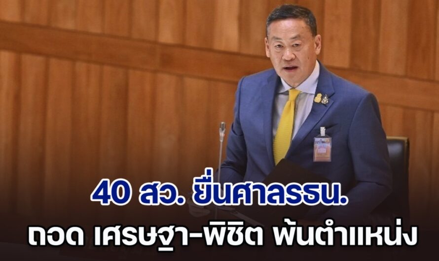 ด่วน! 40 สว. ยื่นศาลรธน. ถอด เศรษฐา-พิชิต พ้นตำแหน่ง ปมตั้ง รมต.ขาดคุณสมบัติ