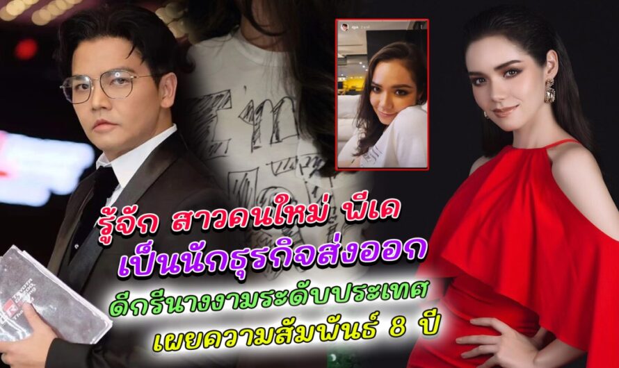 ทำความรู้จัก มีเรียน สาวคนล่าสุดของ พีเค เป็นถึงนักธุรกิจ ดีกรีนางงามระดับประเทศ เผยความสัมพันธ์ รู้จักกันมานานกว่า 8 ปี วงในเม้าท์ โจลี่ เหงียน ไม่ยอมจบ