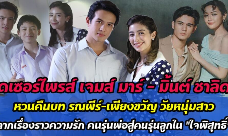 สุดเซอร์ไพรส์ เจมส์ มาร์ – มิ้นต์ ชาลิดา หวนคืนบท รณพีร์-เพียงขวัญ วัยหนุ่มสาว จากเรื่องราวความรัก คนรุ่นพ่อสู่คนรุ่นลูกใน ใจพิสุทธิ์