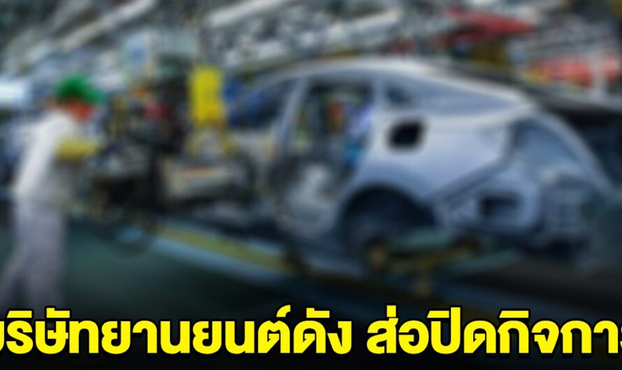 บริษัทผลิตรถยนต์ชื่อดัง สิ้นปีนี้ส่อปิดกิจการ เลิกทำการตลาดในไทย