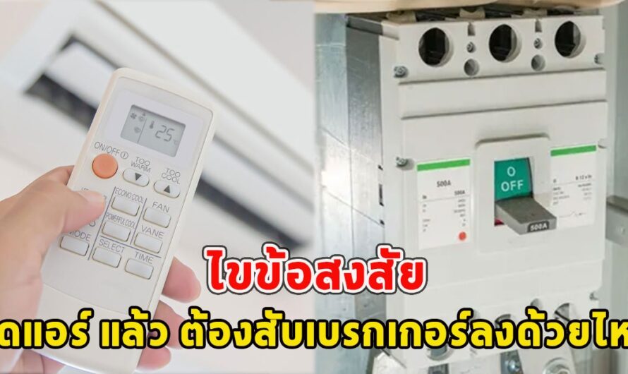 ไขข้อสงสัย ปิดแอร์ แล้ว ต้องสับเบรกเกอร์ลงด้วยไหม