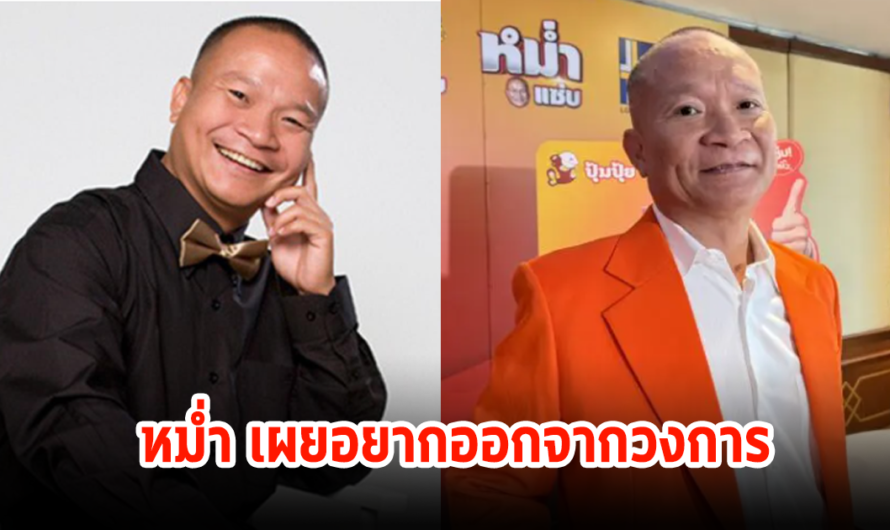 หม่ำ จ๊กมก เผยปัญหาสุขหาย เล็งออกจากวงการ หลังอยู่มา 42 ปี