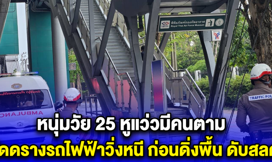 หนุ่มวัย 25 หูแว่วมีคนตาม โดดรางรถไฟฟ้าวิ่งหนี ก่อนดิ่งพื้น ดับสลด