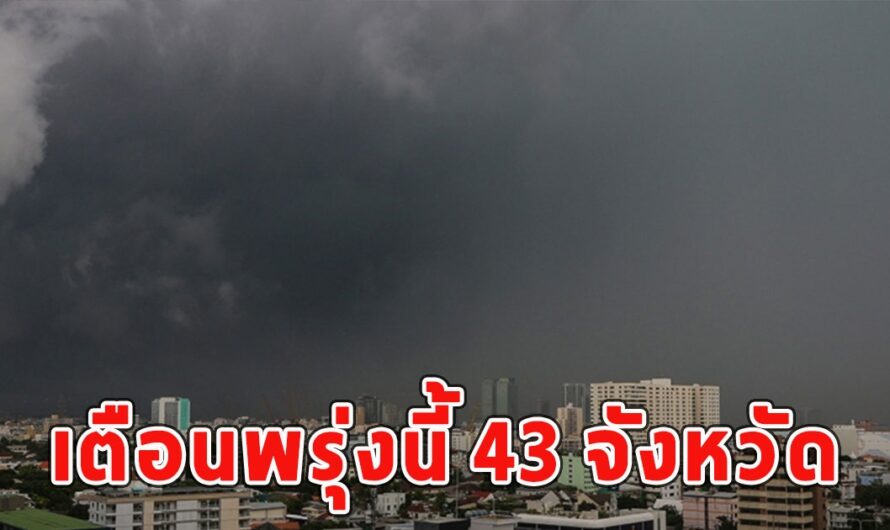 เตือนพรุ่งนี้ 43 จังหวัดฝนฟ้าคะนอง