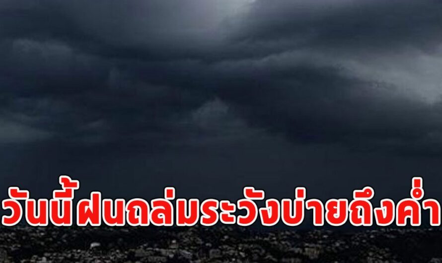 วันนี้ฝนถล่มระวังบ่ายถึงค่ำ เตือนจังหวัดโดนแน่ๆ