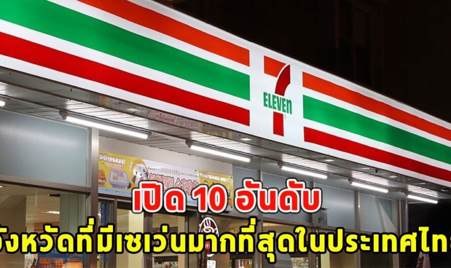 อันดับ 1 ไม่ต้องเดาเปิด 10 อันดับ จังหวัดที่มีเซเว่นมากที่สุดในประเทศไทย