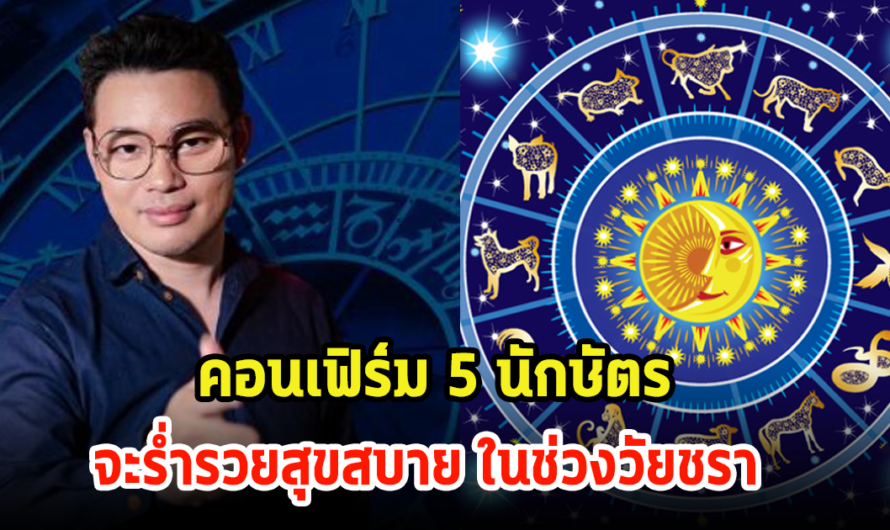 หมอกฤษณ์ คอนเฟิร์ม 5 นักษัตร จะร่ำรวยสุขสบาย ในช่วงวัยชรา