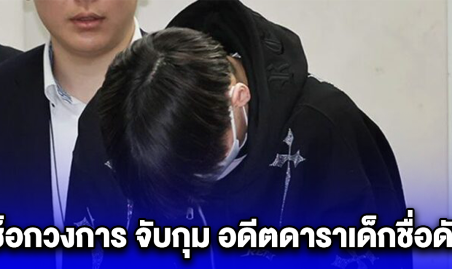 ช็อกวงการ จับกุม อดีตดาราเด็กชื่อดัง (ข่าวตปท.)