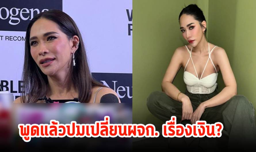 พลอย เฌอมาลย์ พูดแล้วหลังปลด ผจก. ปมเรื่องเงิน? พีคของลิเดียน่าตกใจสุด