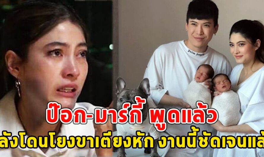 ป๊อก-มาร์กี้ พูดแล้ว หลังโดนโยงขาเตียงหัก งานนี้ชัดเจนแล้ว