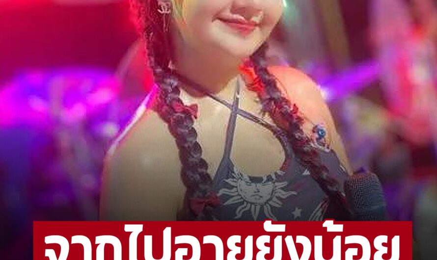 ใจหาย! วงในเผยผล แจ้งผลชันสูตร ‘น้องจอย พญาไท’ วัย 22 ปี หลังเสียชีวิต