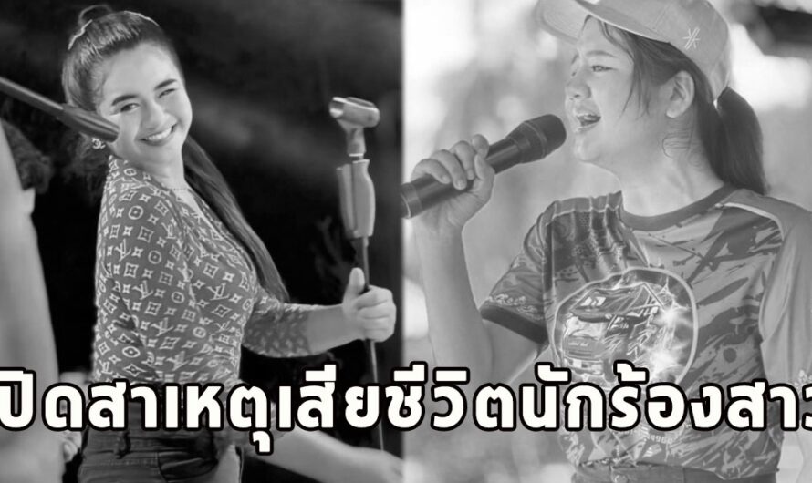 สุดเศร้า เปิดสาเหตุเสียชีวิตนักร้องสาว เอ็นจอยพญาไท