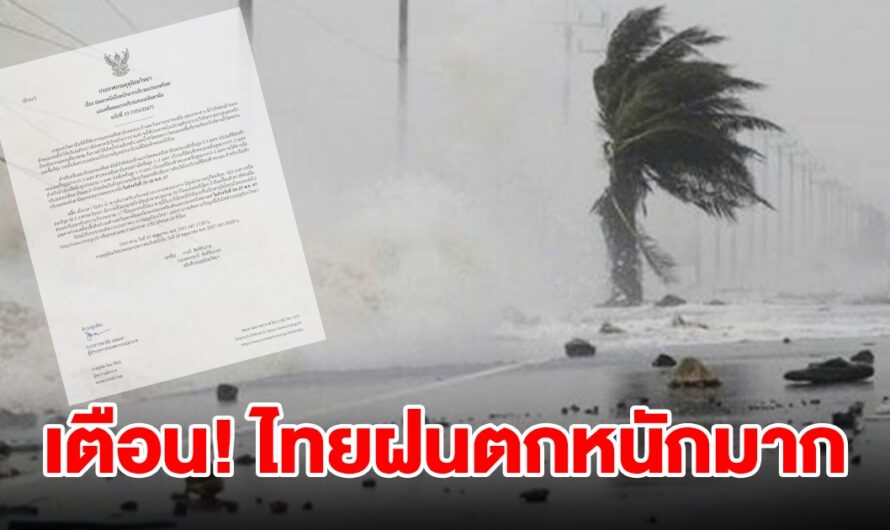 กรมอุตุฯ ประกาศฉบับที่ 13 เตือนไทยฝนตกหนักถึงหนักมาก เช็กเลย