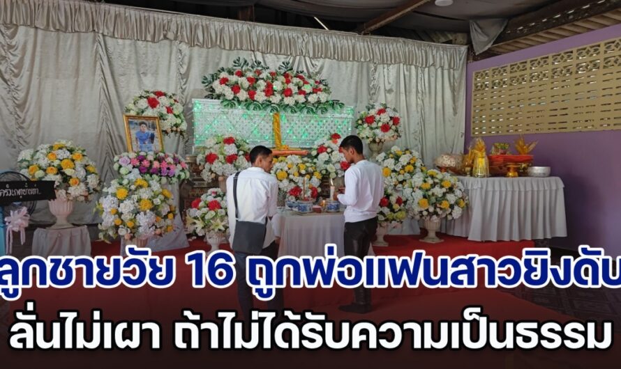 พ่อร้องสื่อ ลูกชายวัย 16 ถูกพ่อแฟนสาวยิงดับ คดีเงียบ ลั่นไม่เผา ถ้าไม่ได้รับความเป็นธรรม