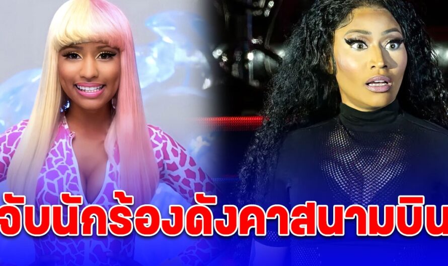 ช็อก Nicki Minaj ถูกจับคาสนามบินอัมสเตอร์ดัม