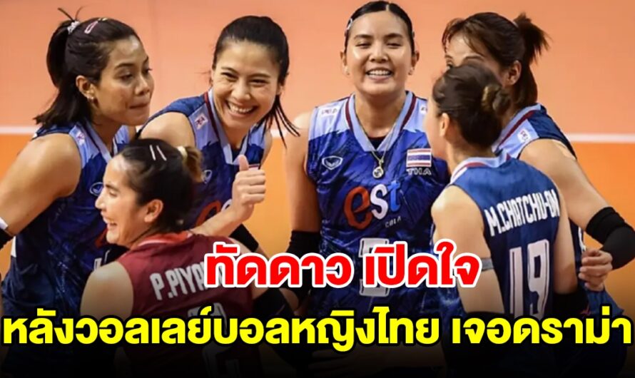 ทัดดาว เปิดใจ หลังวอลเลย์บอลหญิงไทย เจอดราม่า ก่อนลุ้น VNL 2024 สนาม 2