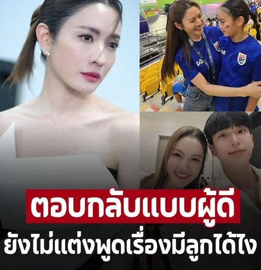 เปิดคำพูด ‘แอฟ ทักษอร’ ตอบดีมาก โดนติยังไม่แต่งพูดเรื่องมีลูกได้ไง