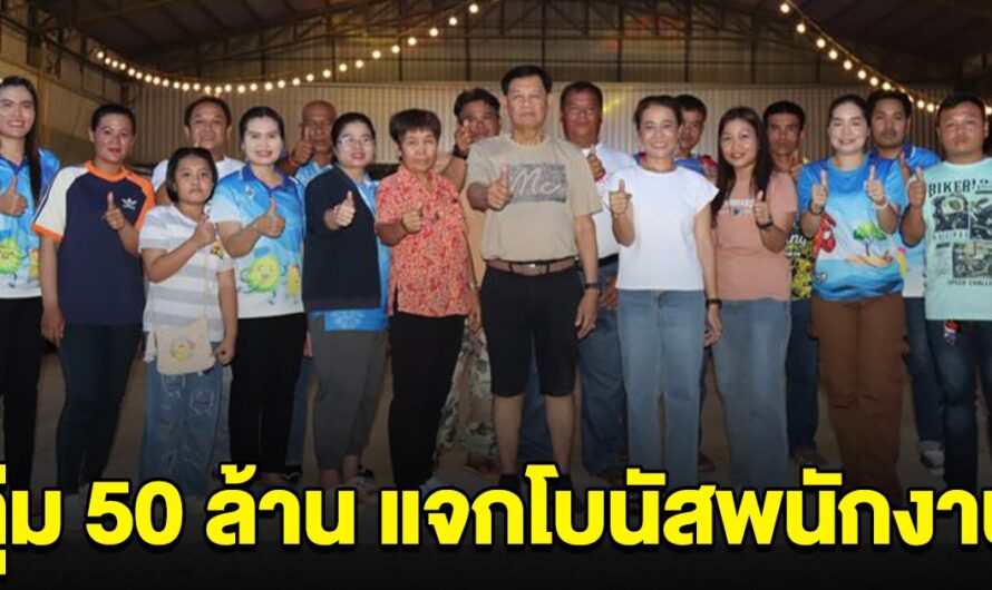 เจ้าของธุรกิจคนไทย ทุ่ม 50 ล้าน แจกโบนัสพนักงานดีเด่น ทั้งบ้าน-รถ-ที่ดิน