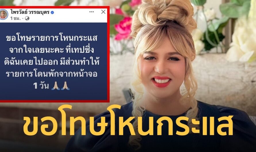 ไม่รอช้า แพรรี่ ไพรวัลย์ โพสต์ขอโทษจากใจ มีส่วนทำให้ โหนกระแส ถูกระงับออกอากาศ