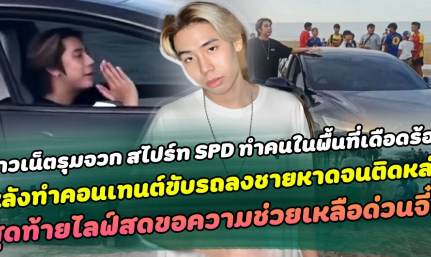 ชาวเน็ตแห่รุมจวก สไปร์ท SPD ทำคนในพื้นที่เดือดร้อน หลังตั้งใจทำคอนเทนต์ขับรถลงไปแถวชายหาดจนติดหล่ม สุดท้ายไลฟ์สดขอความช่วยเหลือด่วนจี๋