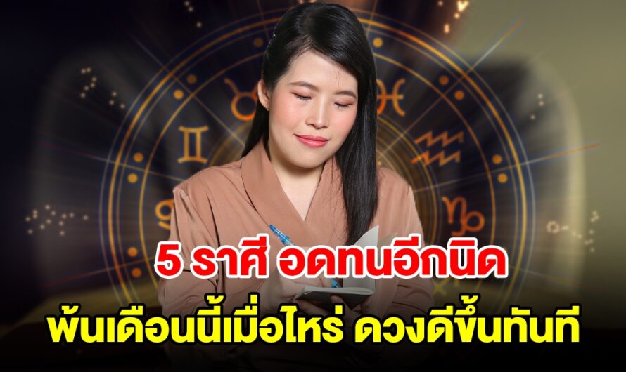 อดทนอีกนิด! 5 ราศี พ้นเดือนนี้เมื่อไหร่ ดวงดีขึ้นทันที