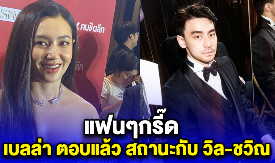 เบลล่า ตอบแล้ว สถานะกับ วิล-ชวิณ เจียรวนนท์ แฟนๆกรี๊ด