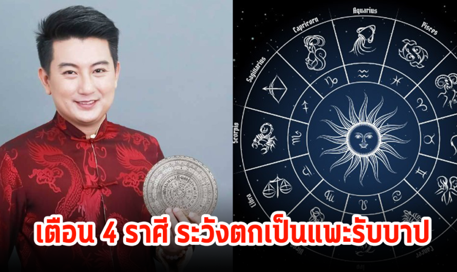 เตือน 4 ราศี ระวังตกเป็นแพะรับบาป ช่วงนี้อย่าไปออกหน้าแทนใคร