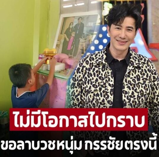 ‘น้องภูมิ’ ขอลาบวช ‘หนุ่ม กรรชัย’ ตรงนี้ เผยช่วยผมกับแม่จนได้ชีวิตใหม่