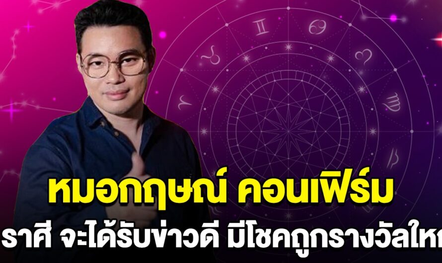 หมอกฤษณ์ คอนเฟิร์ม 5 ราศี เตรียมรับข่าวดี มีโชคถูกรางวัลใหญ่