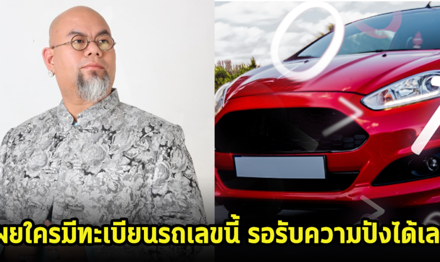 ซินแสเป็นหนึ่ง เผยใครมีทะเบียนรถเลขนี้ รอรับความปังได้เลย