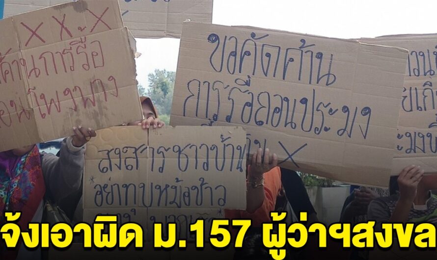 แจ้งเอาผิด ม.157 ผู้ว่าฯสงขลา รื้อถอนโพงพาง