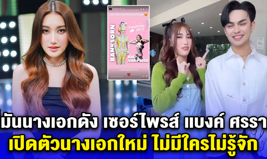 นี่มันนางเอกดัง เซอร์ไพรส์ เเบงค์ ศรราม เปิดตัวนางเอกใหม่ ไม่มีใครไม่รู้จัก