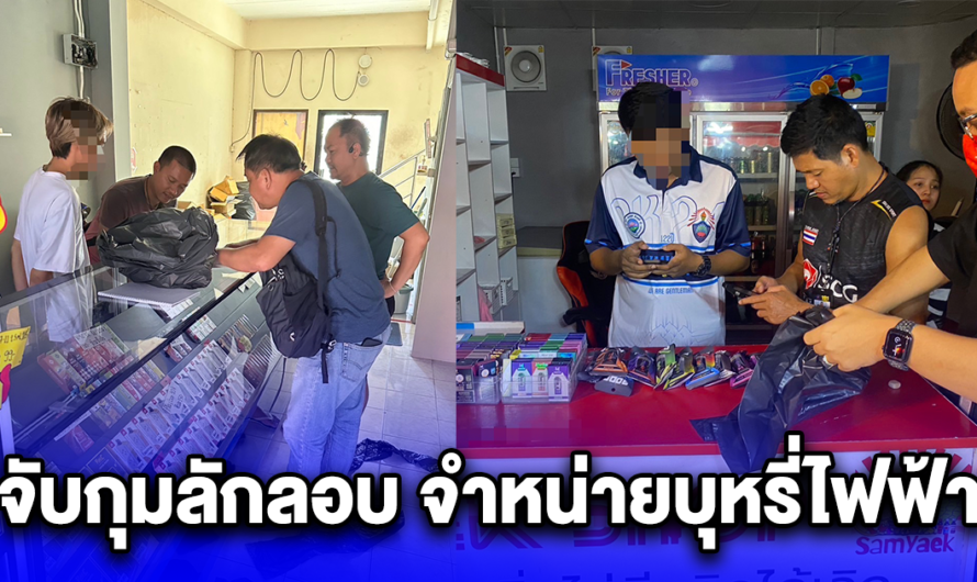 จับกุมลักลอบ จำหน่ายบุหรี่ไฟฟ้า ในพื้นที่กรุงเทพมหานคร