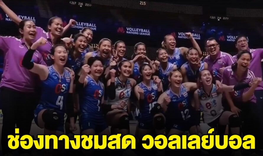 ชมสด วอลเลย์บอลสาวไทย เจอกับ ฝรั่งเศส