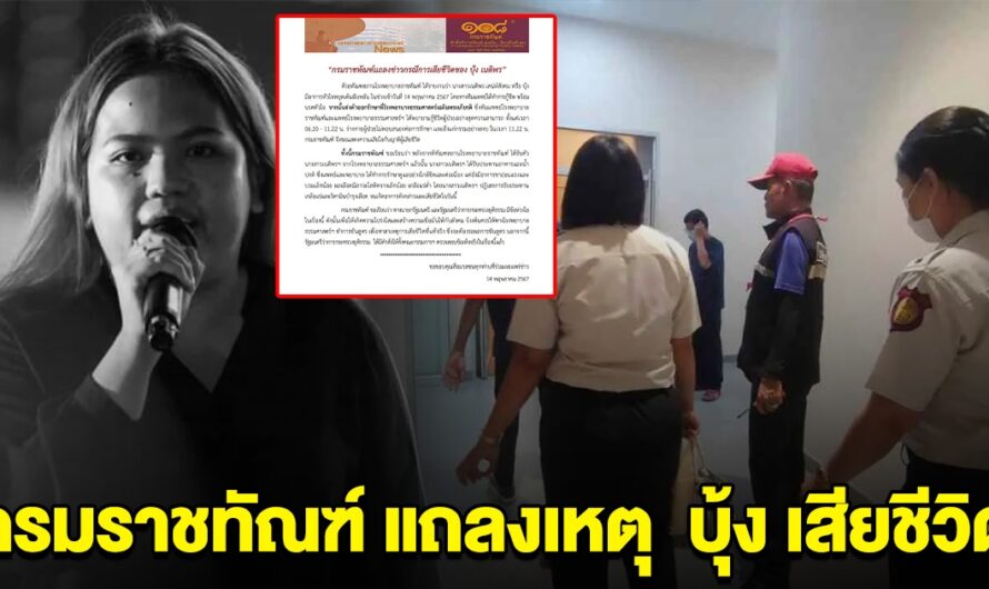 กรมราชทัณฑ์ แถลงเหตุ การเสียชีวิตของ บุ้ง เนติพร