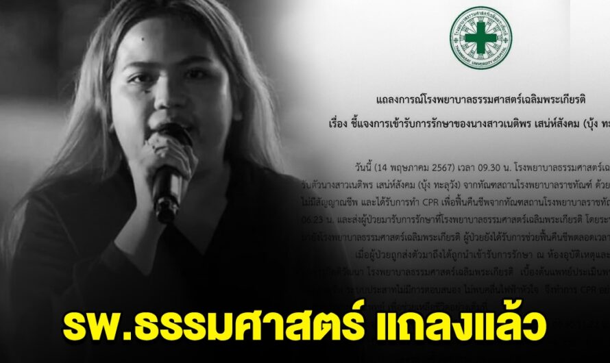 รพ.ธรรมศาสตร์ แถลงแล้ว เหตุการณ์ บุ้ง ทะลุวัง เสียชีวิต