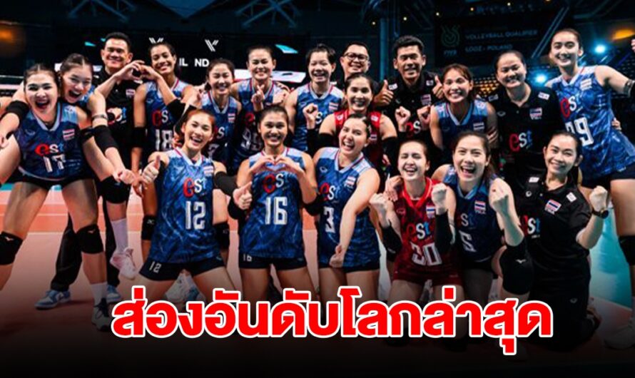 ส่องอันดับโลก วอลเลย์บอลหญิง ล่าสุด ก่อนเปิดฉาก VNL 2024 สัปดาห์แรก