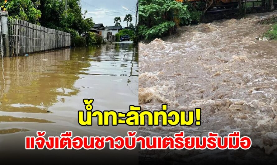 ฝนถล่มหนัก น้ำทะลักท่วมบ้านเรือนปชช. แจ้งเตือนชาวบ้านเตรียมรับมือ