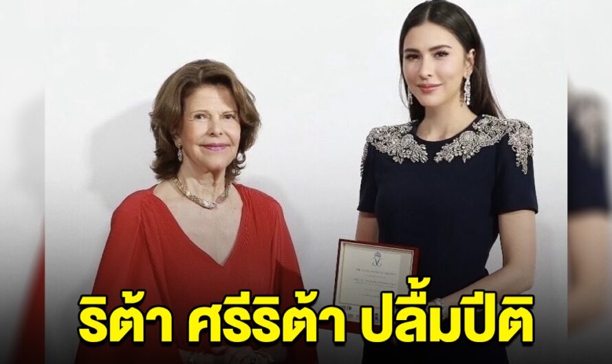 ปลื้มปีติ นางเอกไทยคนดัง ได้รับพระราชทาน ROYAL ACORN จากสมเด็จพระราชินีสวีเดน