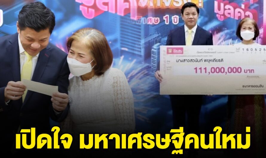 เปิดใจ มหาเศรษฐีคนใหม่ ถูกสลากออมสิน 111 ล้าน คนแรกในประวัติศาสตร์