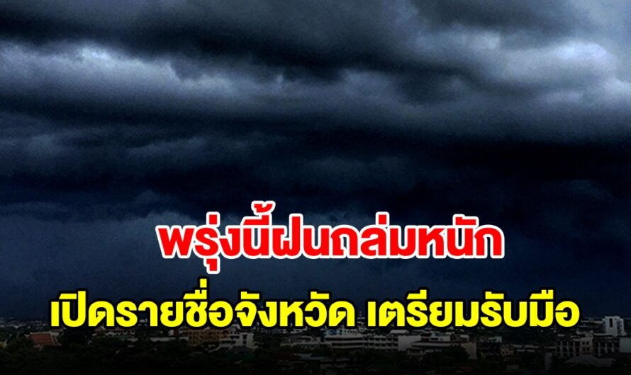 กรมอุตุฯ เตือนพรุ่งนี้ฝนตกหนัก เปิดรายชื่อจังหวัดเตรียมรับมือ