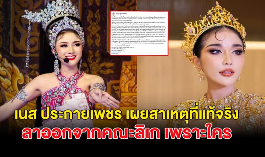 เนส ประกายเพชร เผยสาเหตุที่แท้จริง ลาออกจากคณะลิเพราะใคร