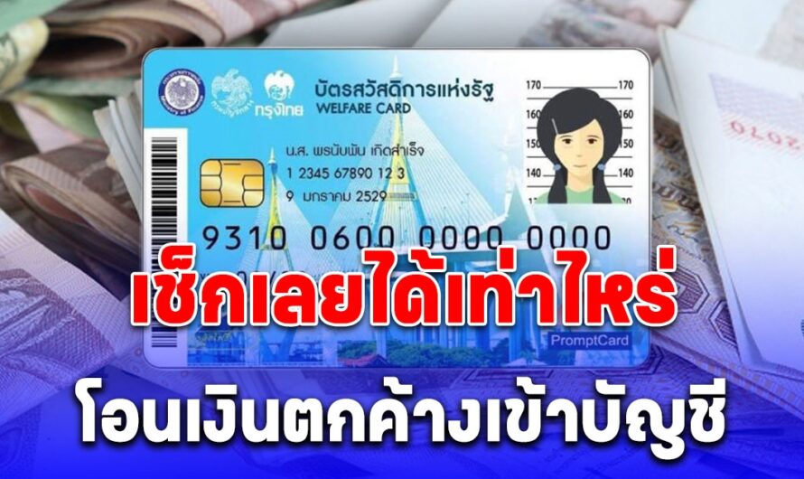 โอนเงินสดเข้าบัญชี 23 – 24 พ.ค.นี้ บัตรคนจน เช็กง่ายๆ ได้เท่าไหร่